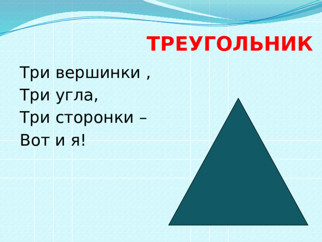 ТРЕУГОЛЬНИК   Три вершинки , Три угла, Три сторонки – Вот и я! 