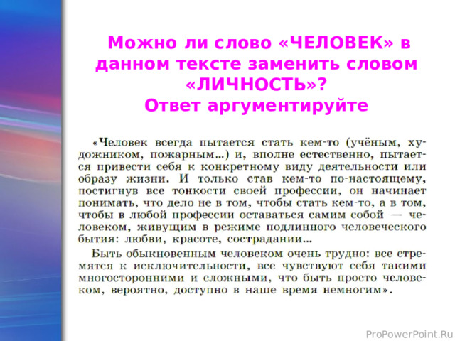 ЗАДАНИЕ:   Moжно ли слово «ЧЕЛОВЕК» в данном тексте заменить словом «ЛИЧНОСТЬ»?  Ответ аргументируйте 