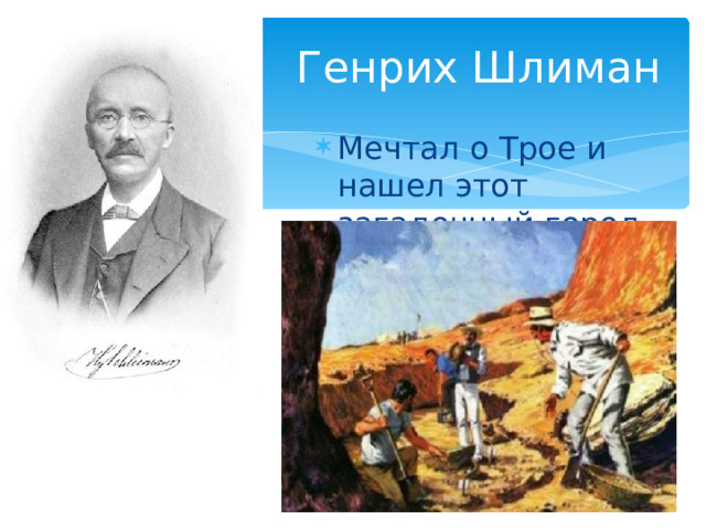 Генрих Шлиман Мечтал о Трое и нашел этот загадочный город. 