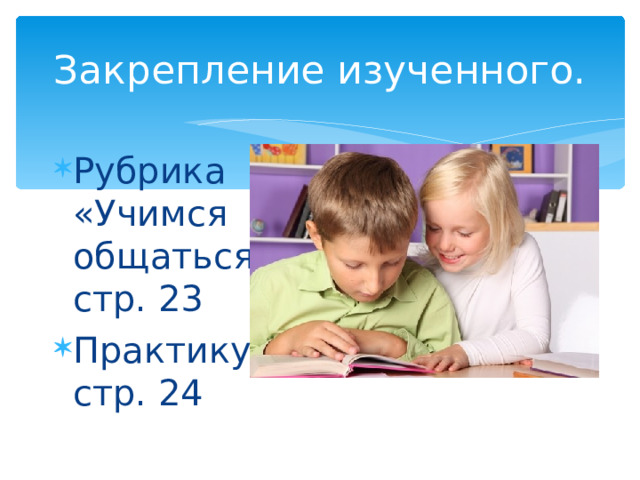 Закрепление изученного. Рубрика «Учимся общаться» стр. 23 Практикум стр. 24 