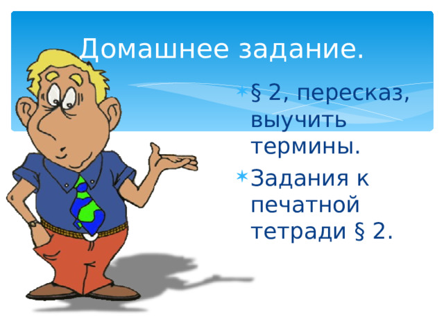 Домашнее задание. § 2, пересказ, выучить термины. Задания к печатной тетради § 2. 