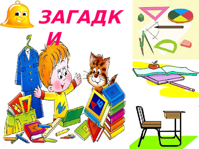 ЗАГАДКИ 