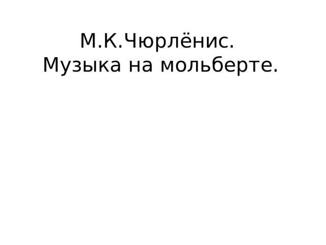 М.К.Чюрлёнис.  Музыка на мольберте. 