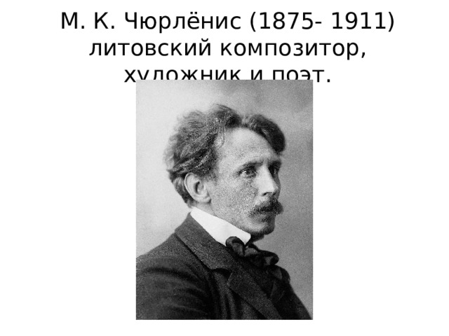 М. К. Чюрлёнис (1875- 1911) литовский композитор, художник и поэт. 