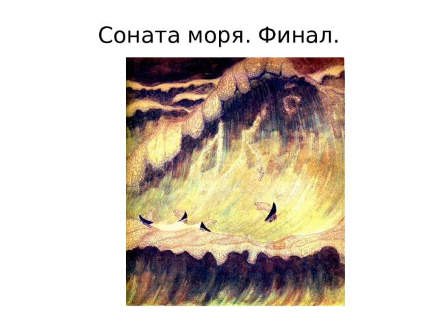 Соната моря. Финал. 