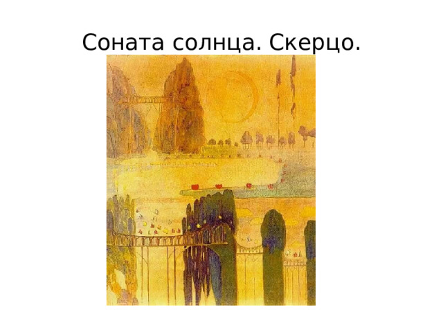 Соната солнца. Скерцо. 