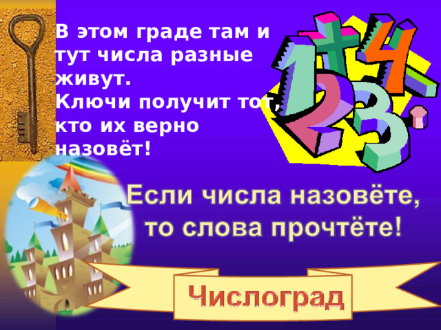 В этом граде там и тут числа разные живут. Ключи получит тот, кто их верно назовёт! 