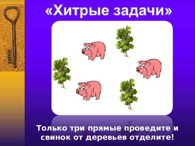 Только три прямые проведите и свинок от деревьев отделите! 