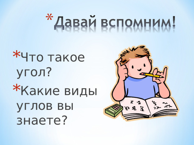 Что такое угол? Какие виды углов вы знаете?  