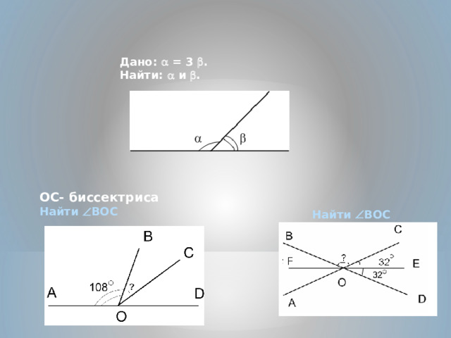 Дано:  = 3  .  Найти:  и  . ОС- биссектриса Найти  BOC   Найти  BOC 