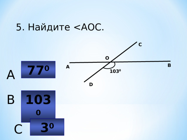 5. Найдите С О В 77 0 А A 103 0 D 10 3 0 B 3 0 C 