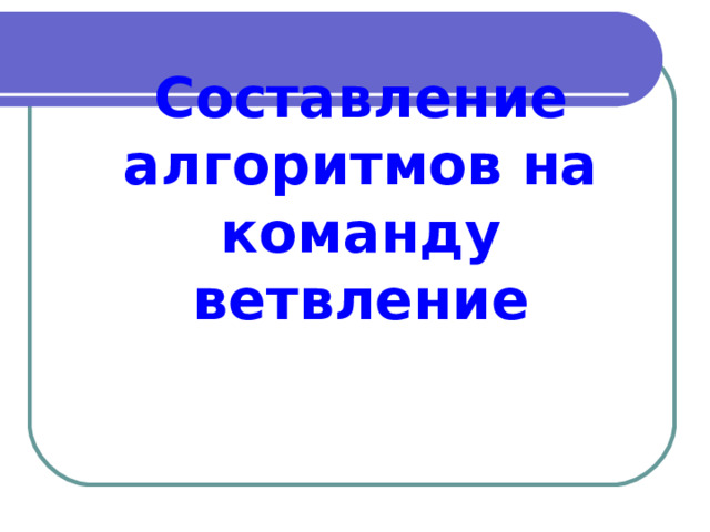 Составление алгоритмов на команду ветвление 