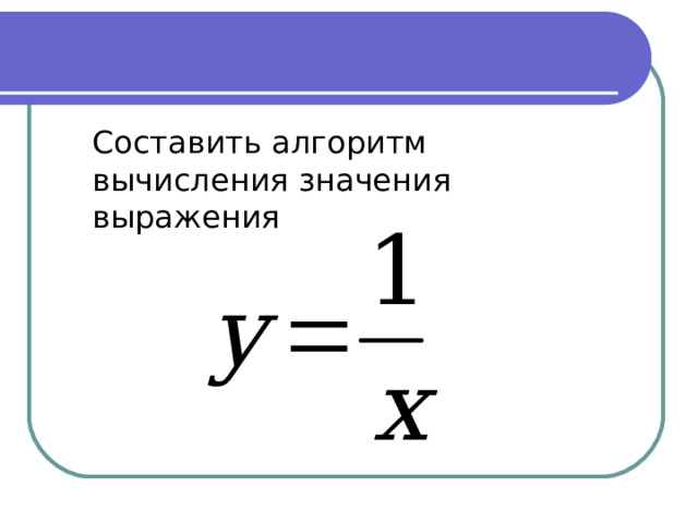 Составить алгоритм вычисления значения выражения 