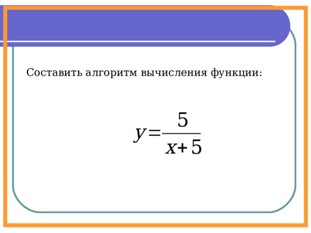 Составить алгоритм вычисления функции: 