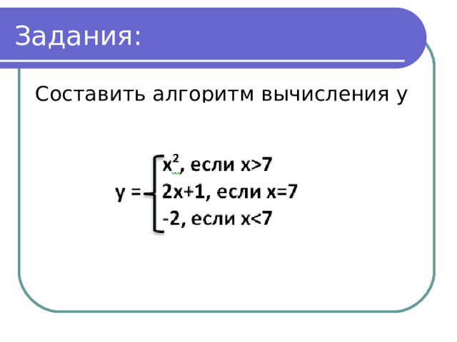 Задания: Составить алгоритм вычисления у 