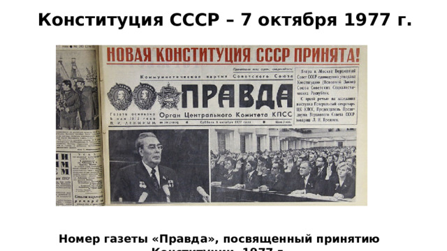 Конституция СССР – 7 октября 1977 г. Номер газеты «Правда», посвященный принятию Конституции, 1977 г. 