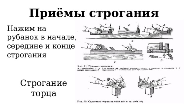 Приёмы строгания Нажим на рубанок в начале, середине и конце строгания Строгание торца 