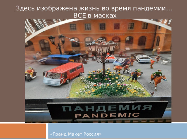 Здесь изображена жизнь во время пандемии… ВСЕ в масках «Гранд Макет Россия» 