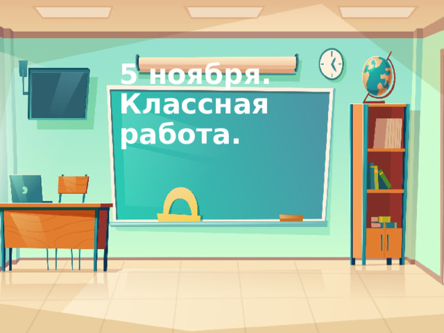 5 ноября.  Классная работа. 