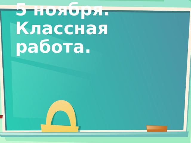 5 ноября.  Классная работа. 