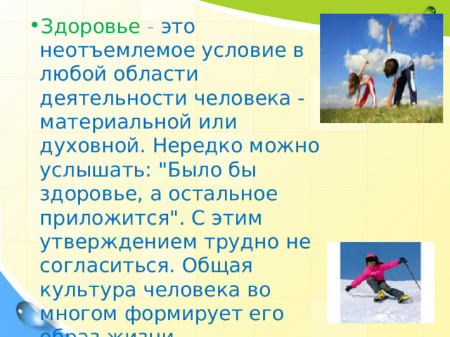 Здоровье - это неотъемлемое условие в любой области деятельности человека - материальной или духовной. Нередко можно услышать: 