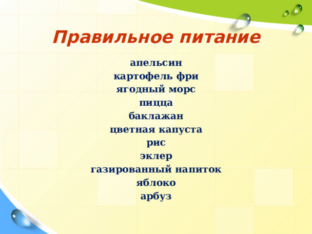 Правильное питание апельсин картофель фри ягодный морс пицца баклажан цветная капуста рис эклер газированный напиток яблоко арбуз 