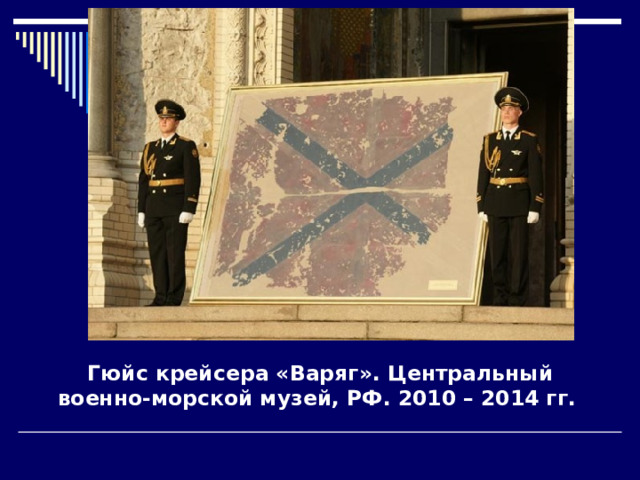 Гюйс крейсера «Варяг». Центральный военно-морской музей, РФ. 2010 – 2014 гг. 