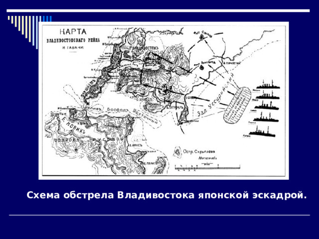 Схема обстрела Владивостока японской эскадрой. 