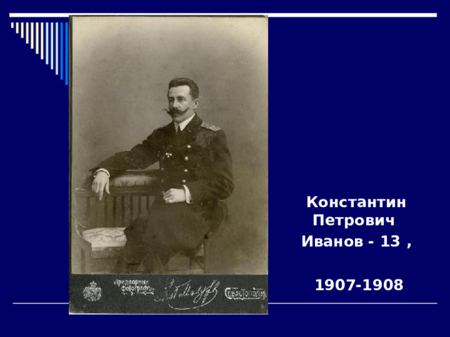 Константин Петрович Иванов - 13 ,   1907-1908 