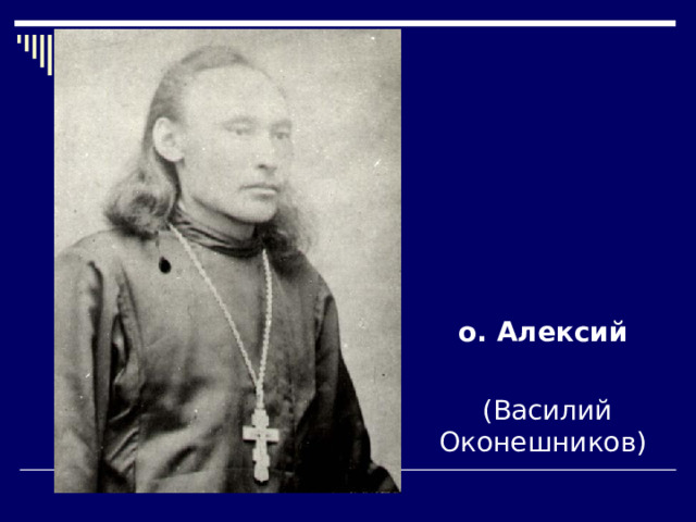 о. Алексий  (Василий Оконешников) 