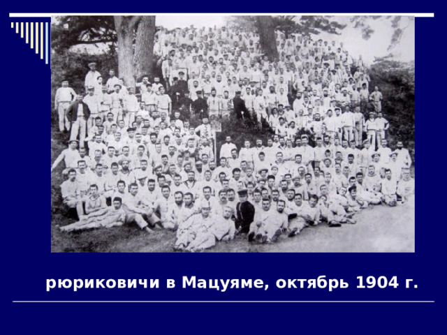 рюриковичи в Мацуяме, октябрь 1904 г. 