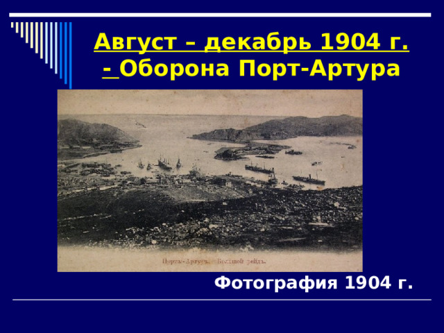 Август – декабрь 1904 г. - Оборона Порт-Артура Фотография 1904 г. 