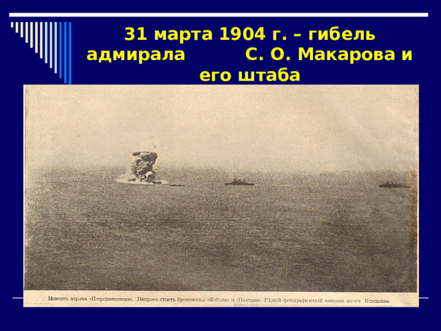 31 марта 1904 г. – гибель адмирала С. О. Макарова и его штаба 