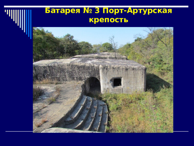 Батарея № 3 Порт-Артурская крепость 