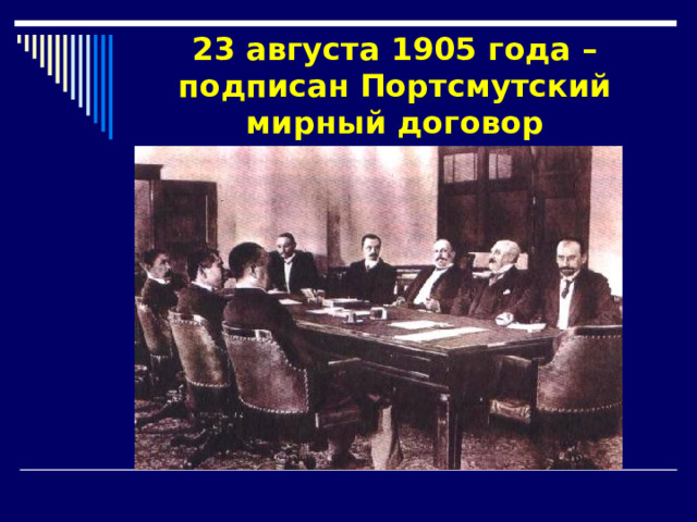 23 августа 1905 года – подписан Портсмутский мирный договор 