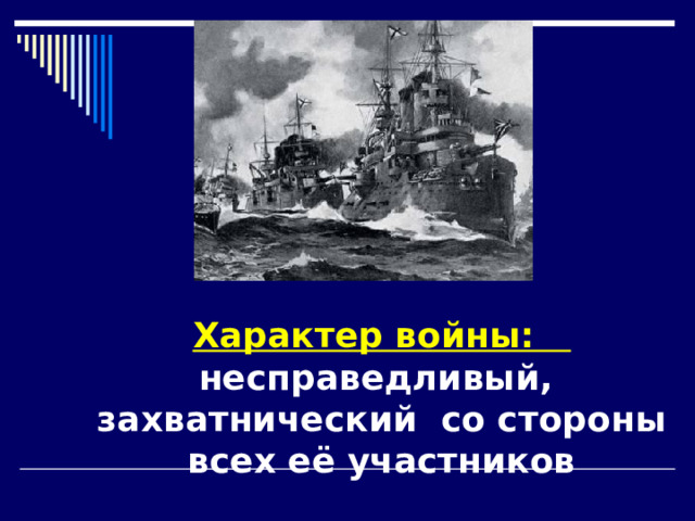 Характер войны: несправедливый, захватнический со стороны всех её участников  