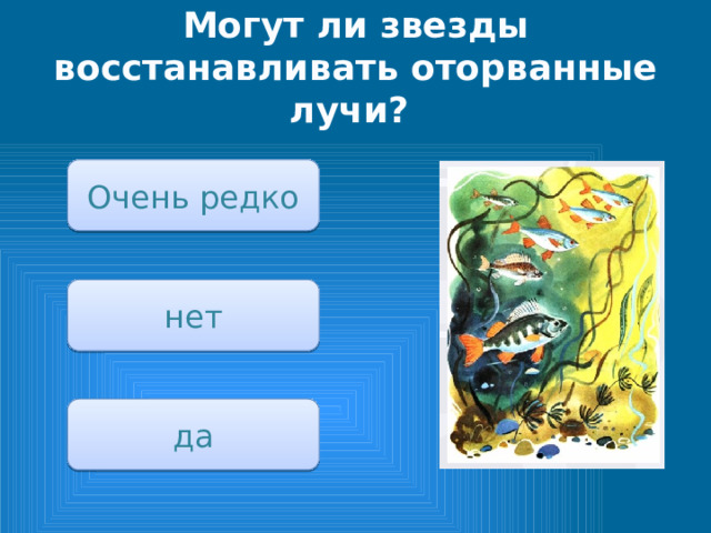 Могут ли звезды восстанавливать оторванные лучи? Очень редко нет да 