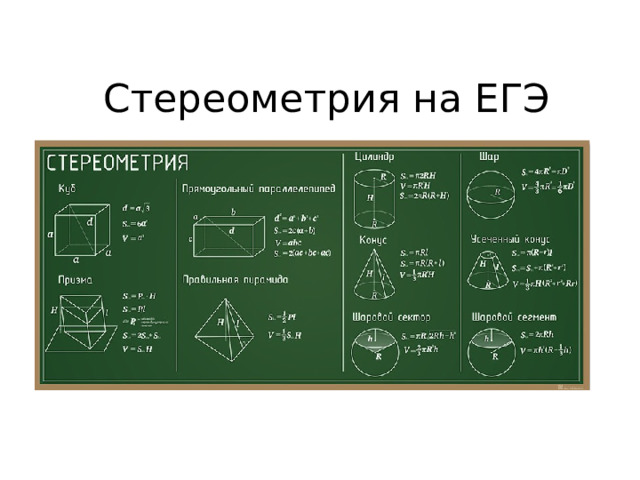 Стереометрия на ЕГЭ 