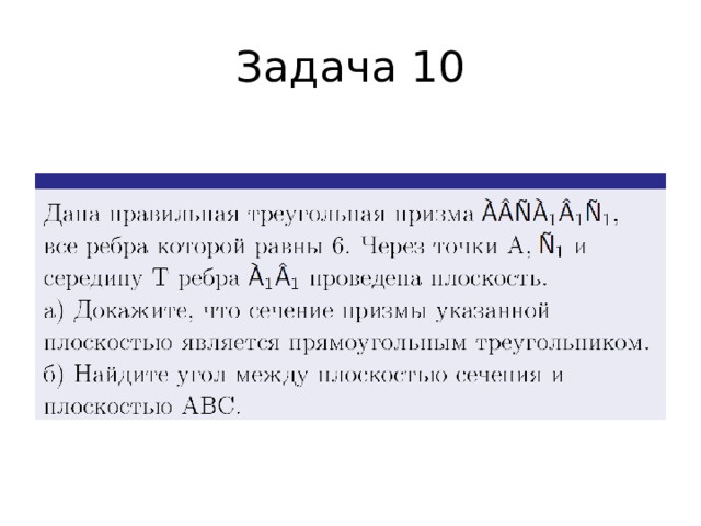 Задача 10 