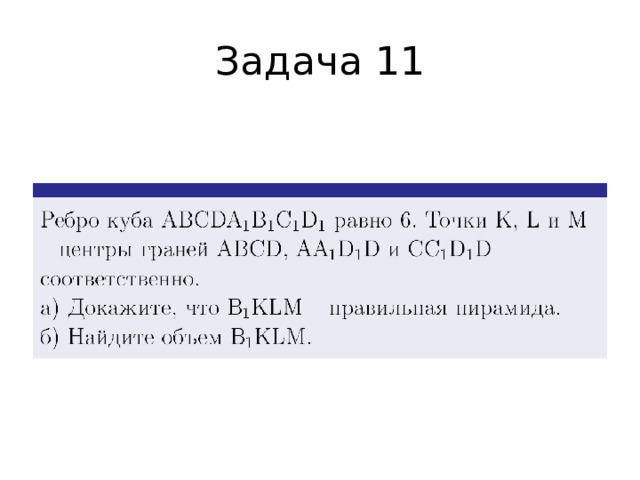 Задача 11 