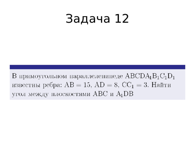 Задача 12 