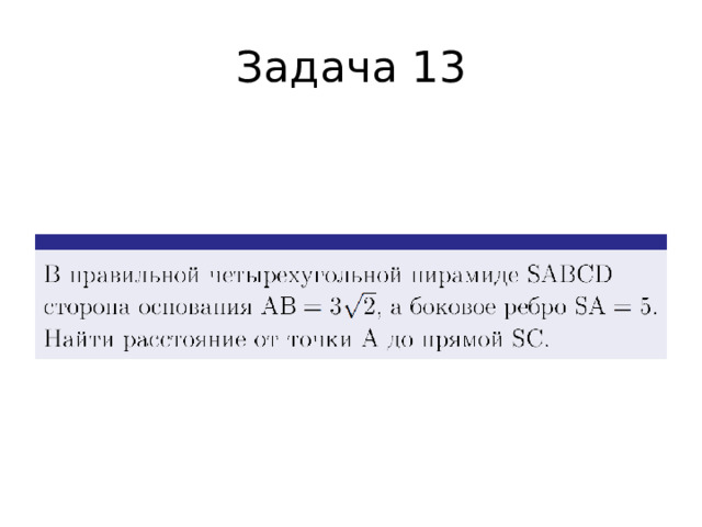 Задача 13 