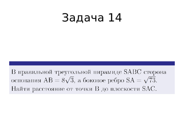 Задача 14 