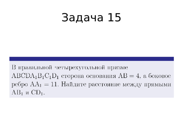 Задача 15 