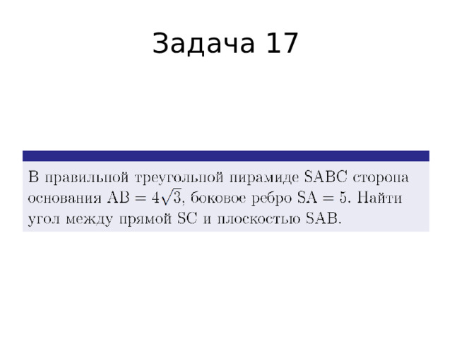 Задача 17 