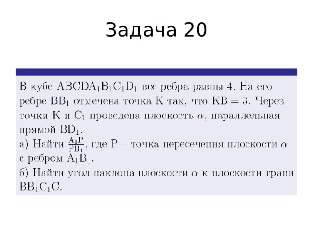 Задача 20 