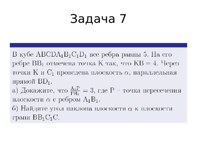 Задача 7 