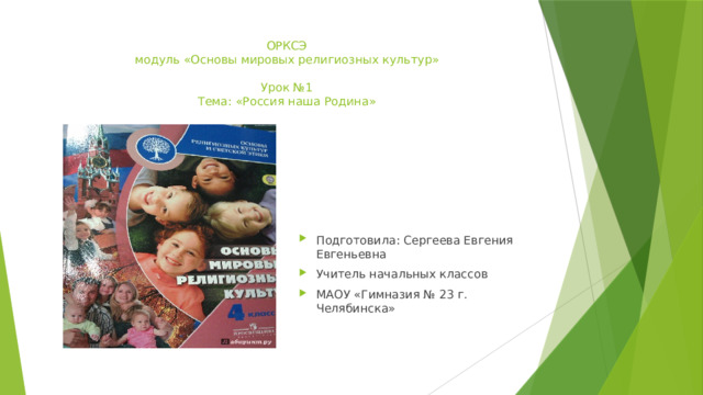 ОРКСЭ  модуль «Основы мировых религиозных культур»   Урок №1  Тема: «Россия наша Родина» Подготовила: Сергеева Евгения Евгеньевна Учитель начальных классов МАОУ «Гимназия № 23 г. Челябинска» 