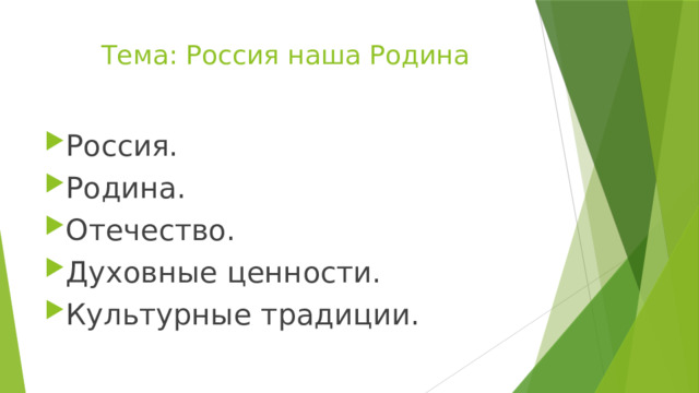 Тема: Россия наша Родина Россия. Родина. Отечество. Духовные ценности. Культурные традиции. 