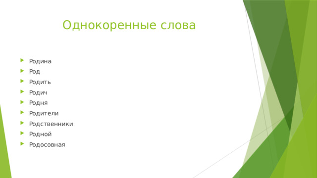 Однокоренные слова Родина Род Родить Родич Родня Родители Родственники Родной Родосовная 